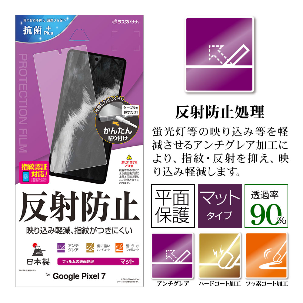 Google Pixel 7 フィルム 平面保護 アンチグレア 反射防止 抗菌 日本製